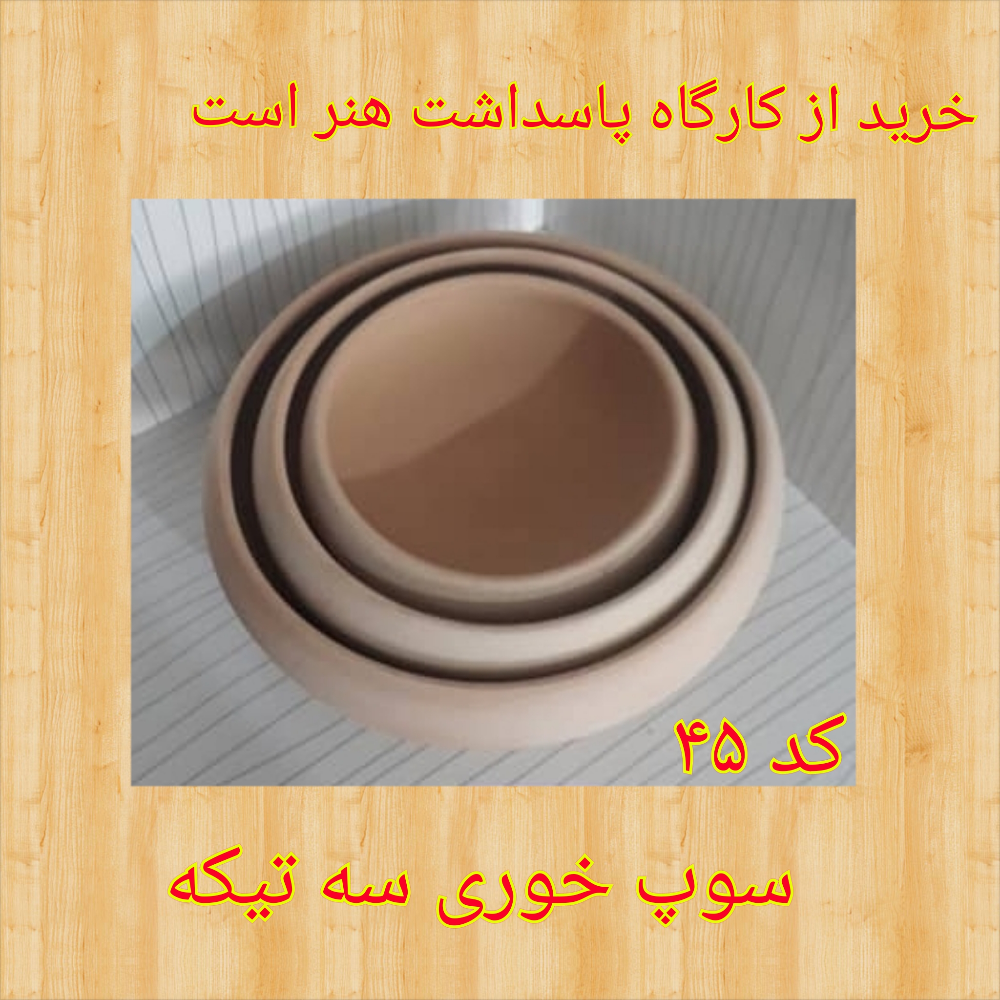  تصویر کد ۴۵ سوپ خوری سه تیکه