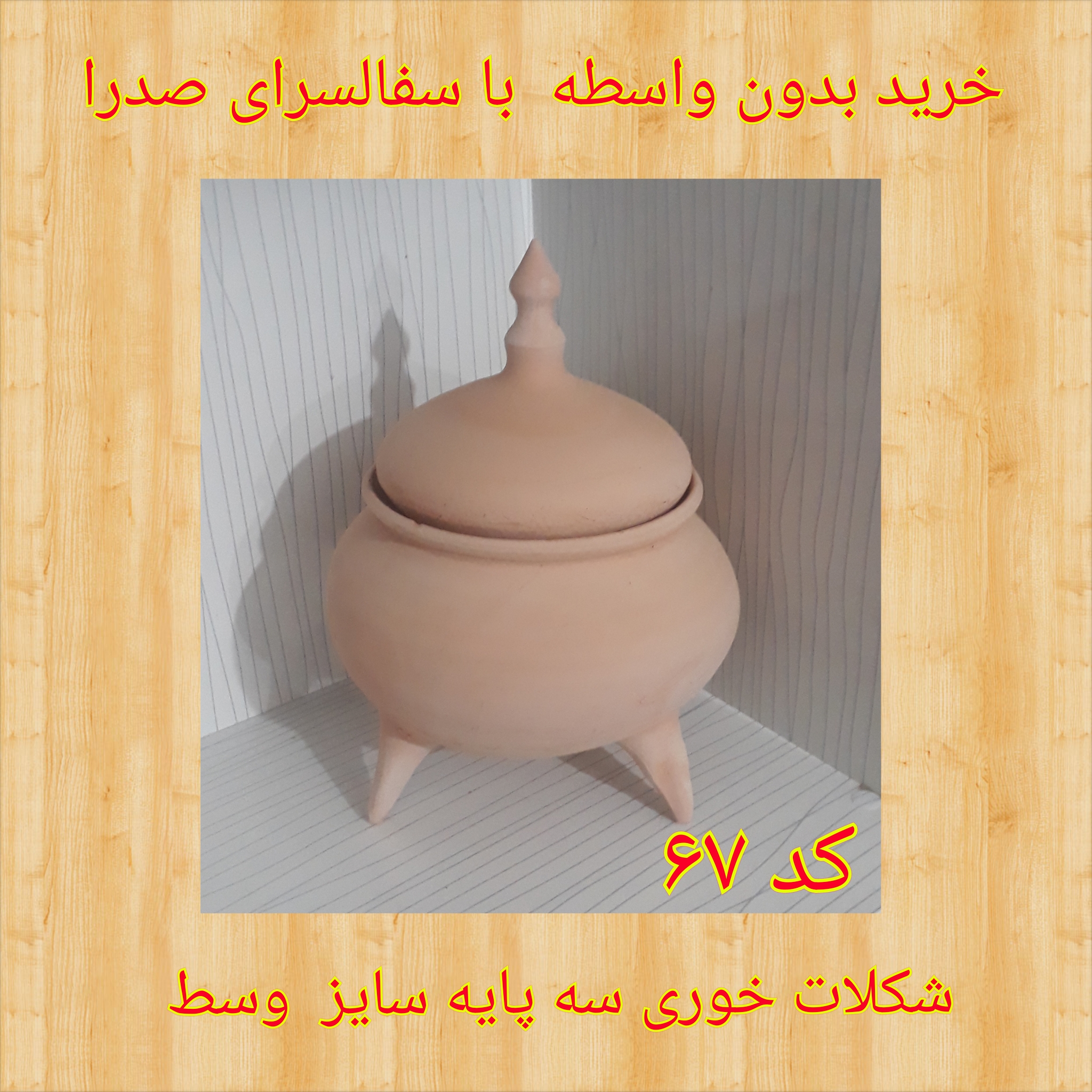  تصویر کد ۶۷ شکلات خوری سه پایه سایز وسط