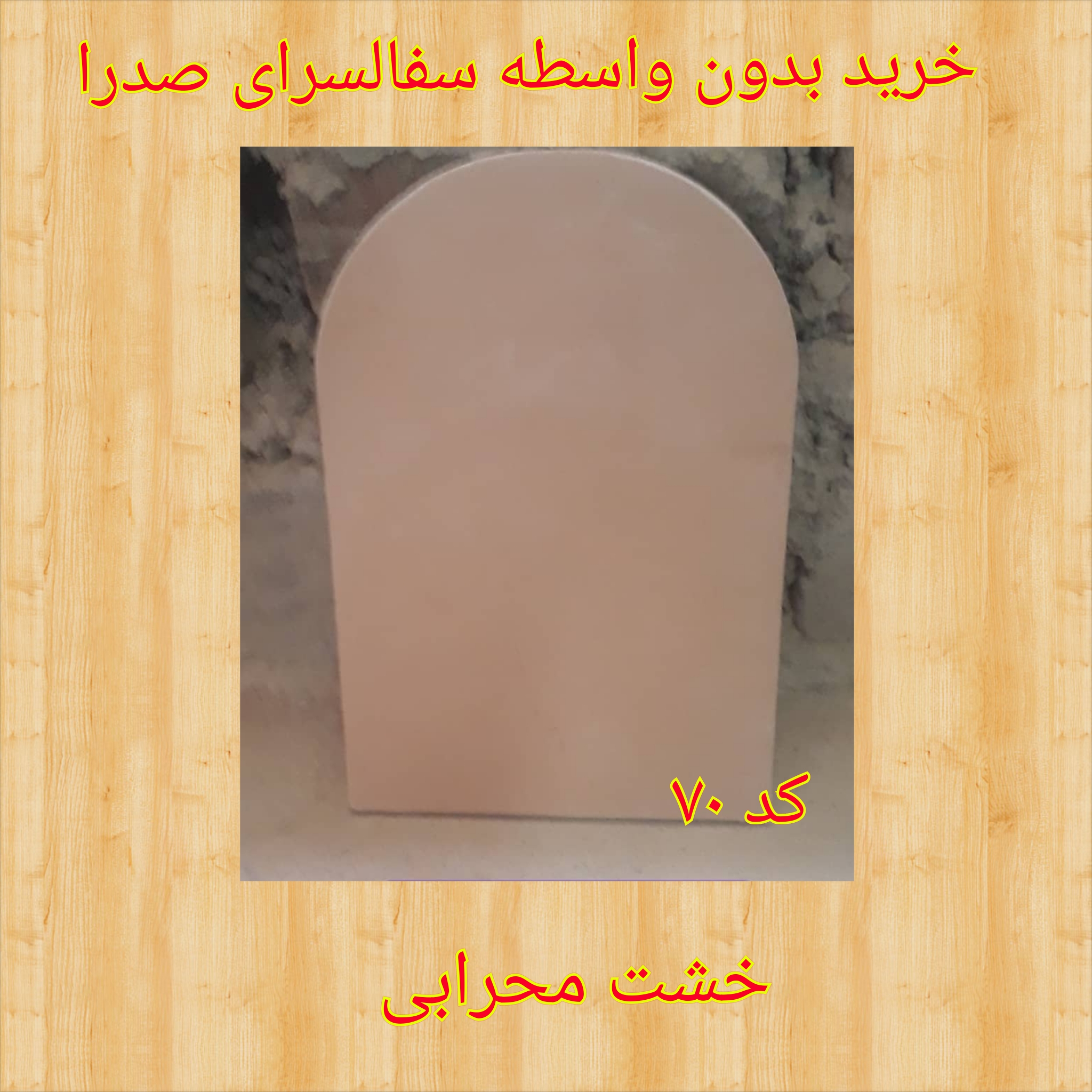 تصویر کد ۷۰ خشت کاشی محرابی