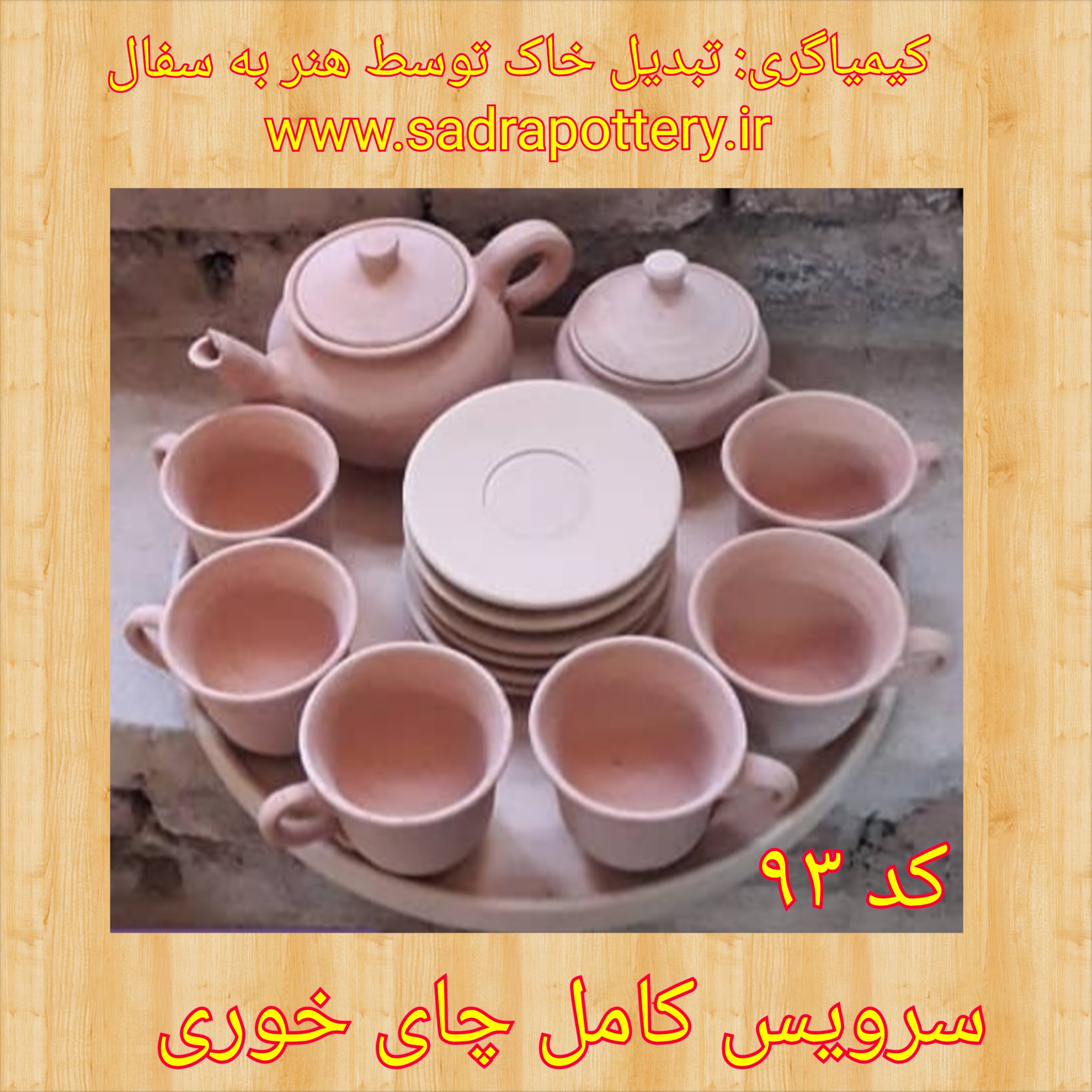 تصویر کد ۹۳ سرویس کامل چای خوری نه تیکه