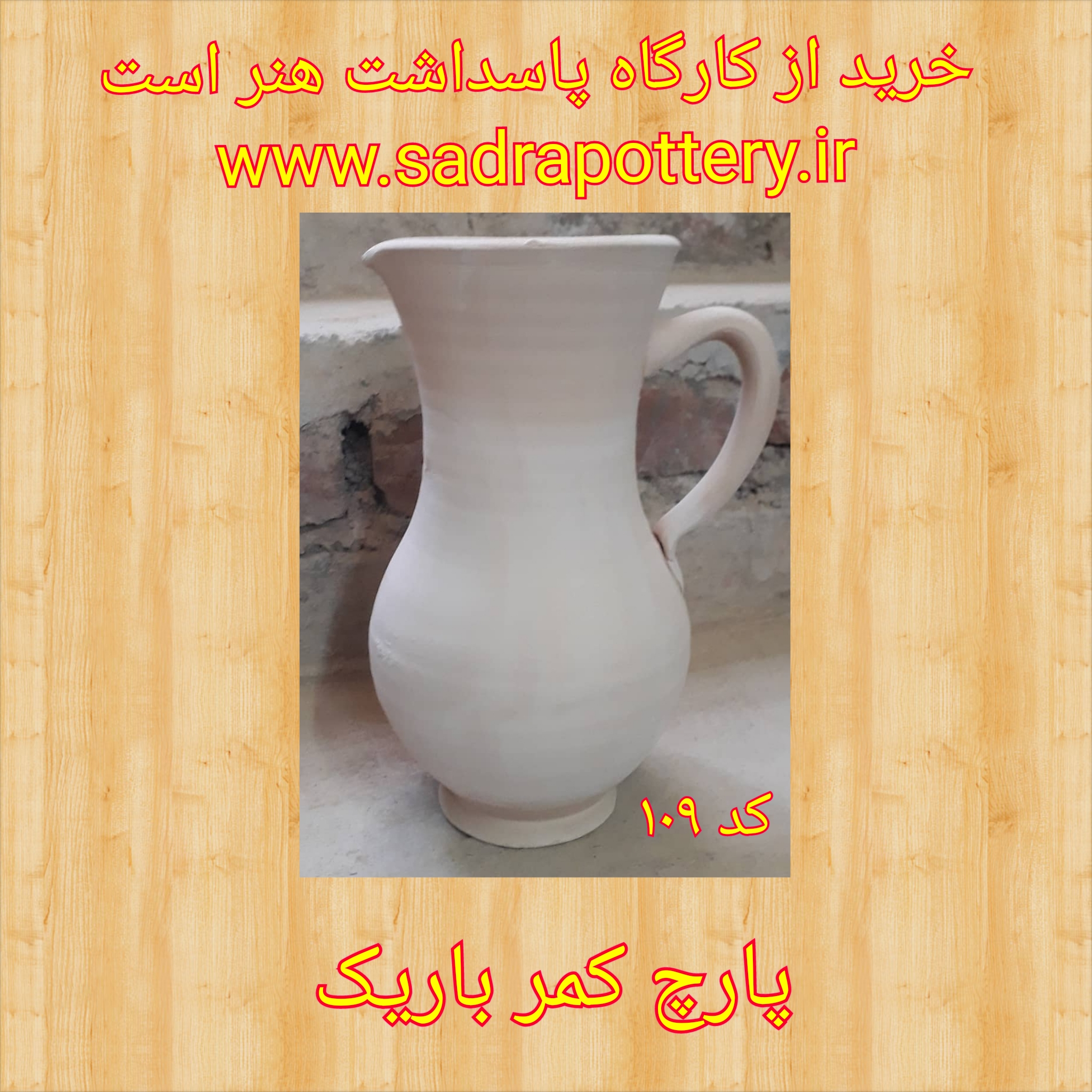 تصویر کد ۱۰۹ پارچ کمر باریک