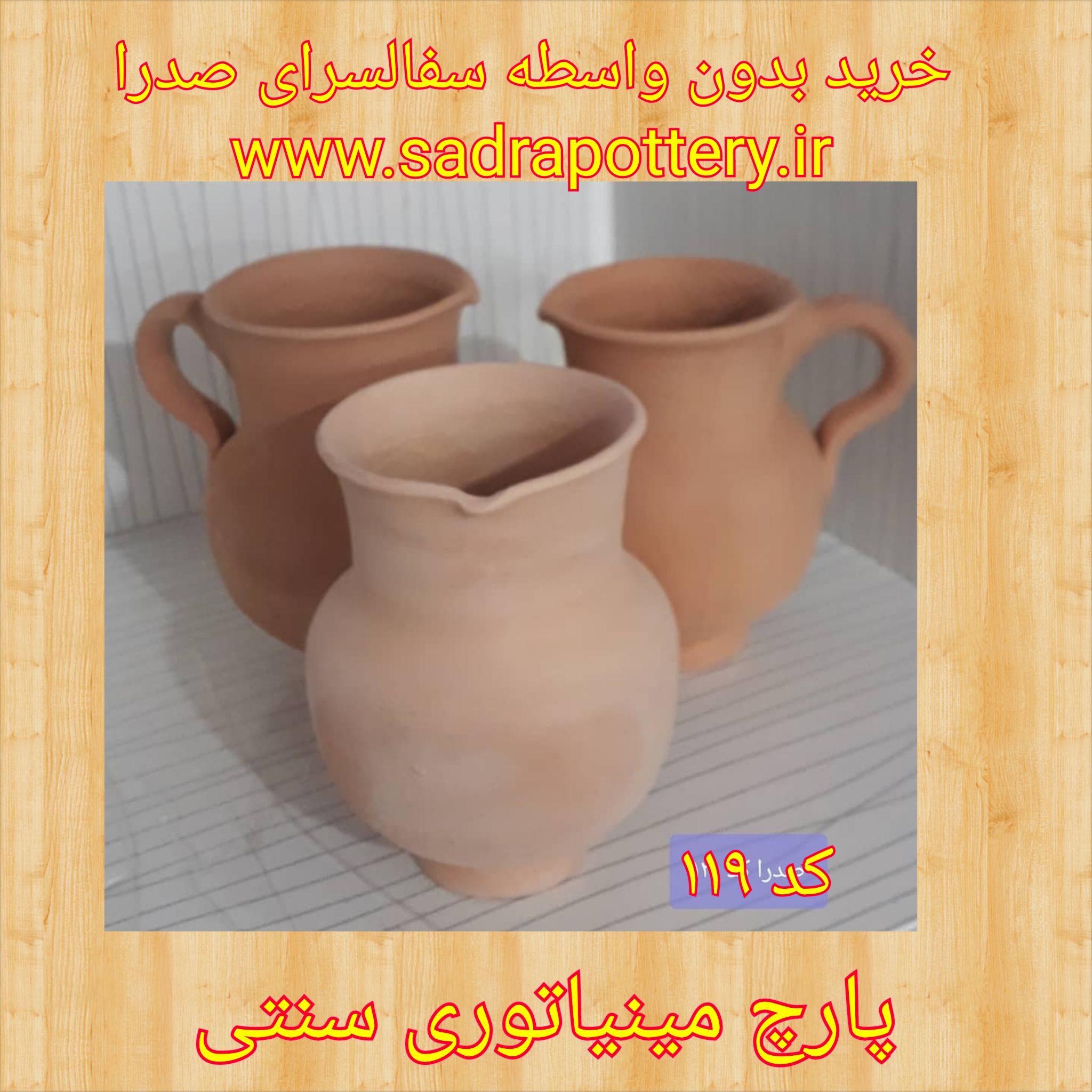 تصویر کد ۱۱۹ پارچ مینیاتوری سنتی(سس خوری)