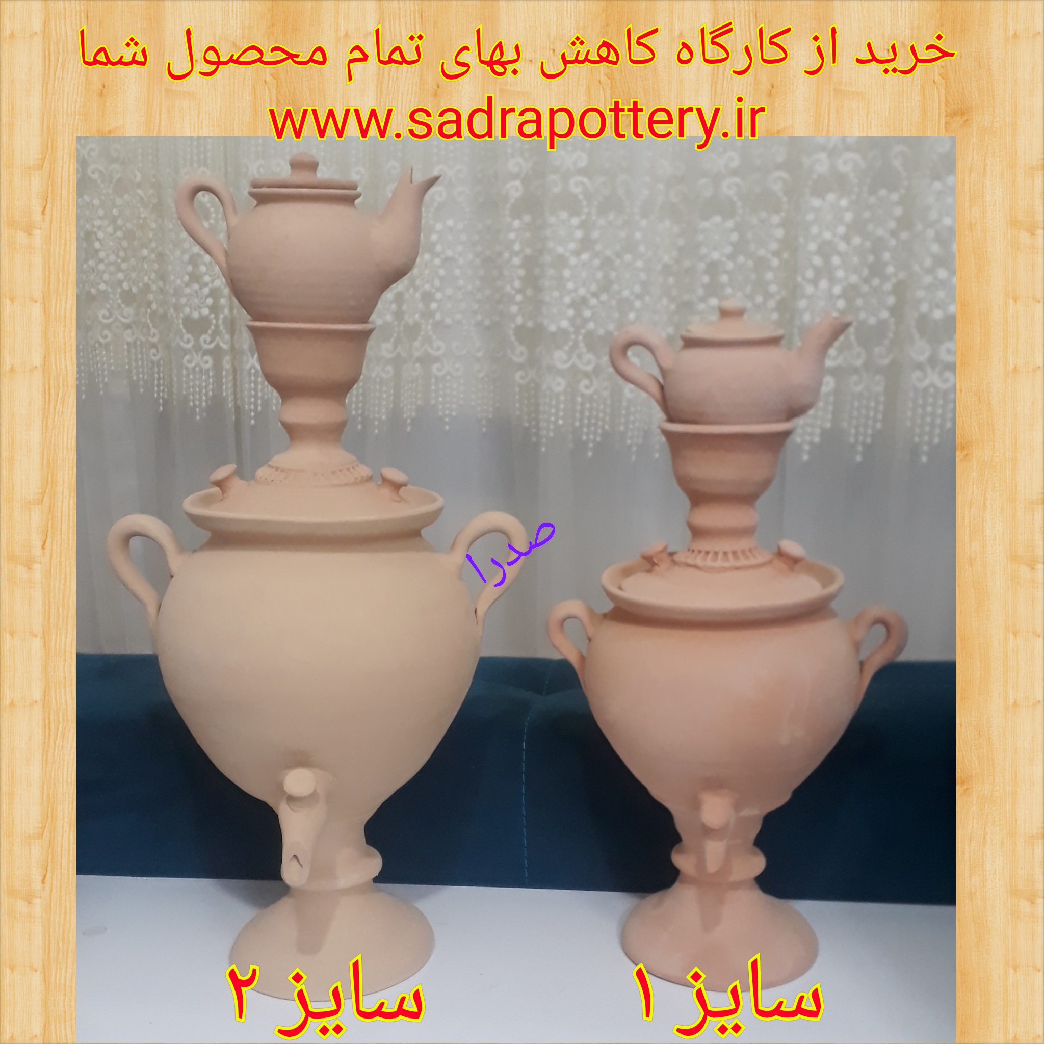  تصویر کد ۱۲۹ سماور همراه قوری سايز 1 سفال