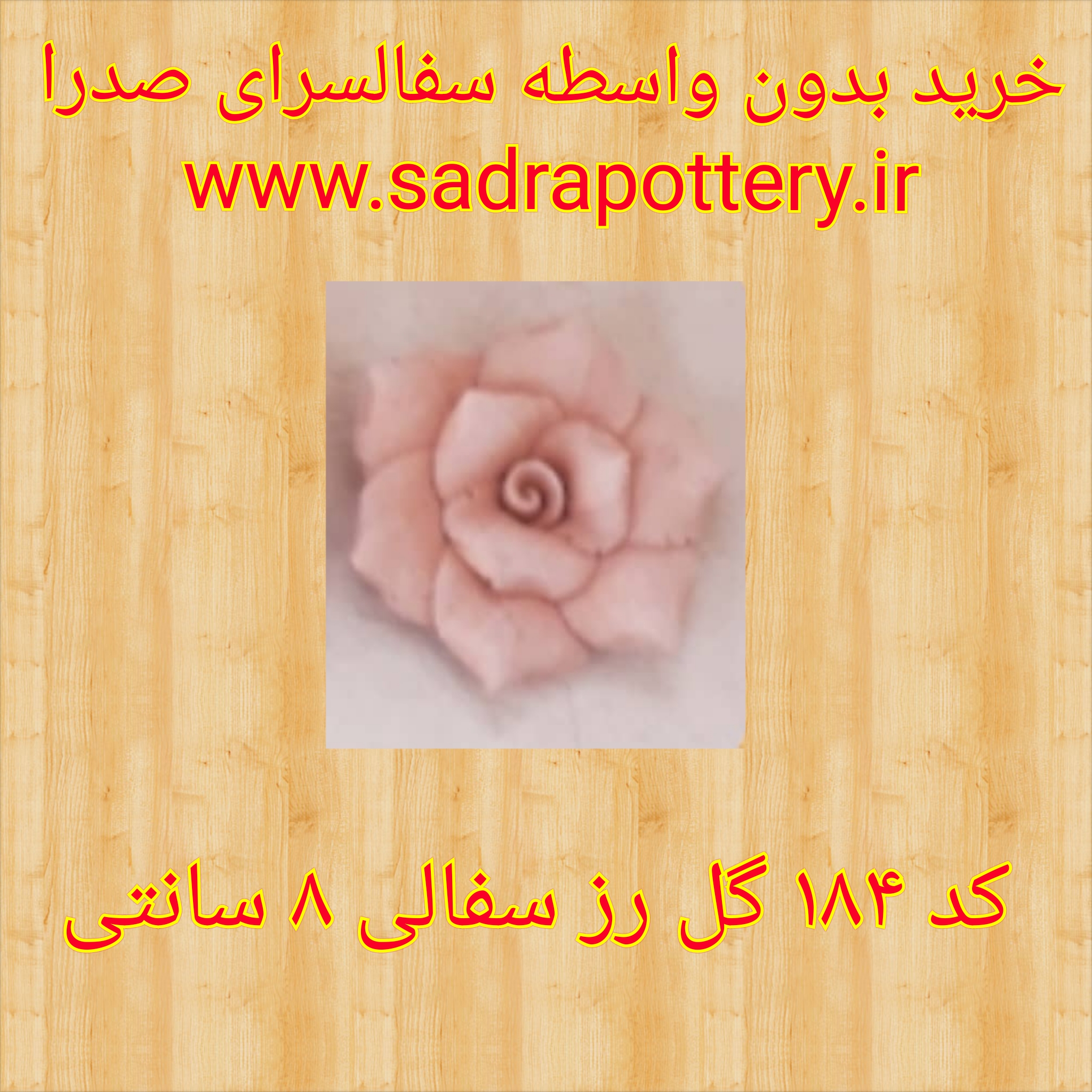 تصویر کد ۱۸۴ گل رز ۸ سانتی سفال