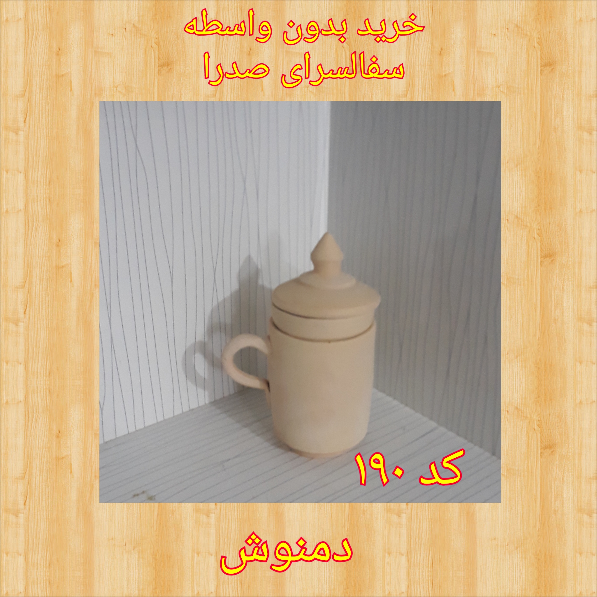  تصویر کد ۱۹۰ دمنوش سفال