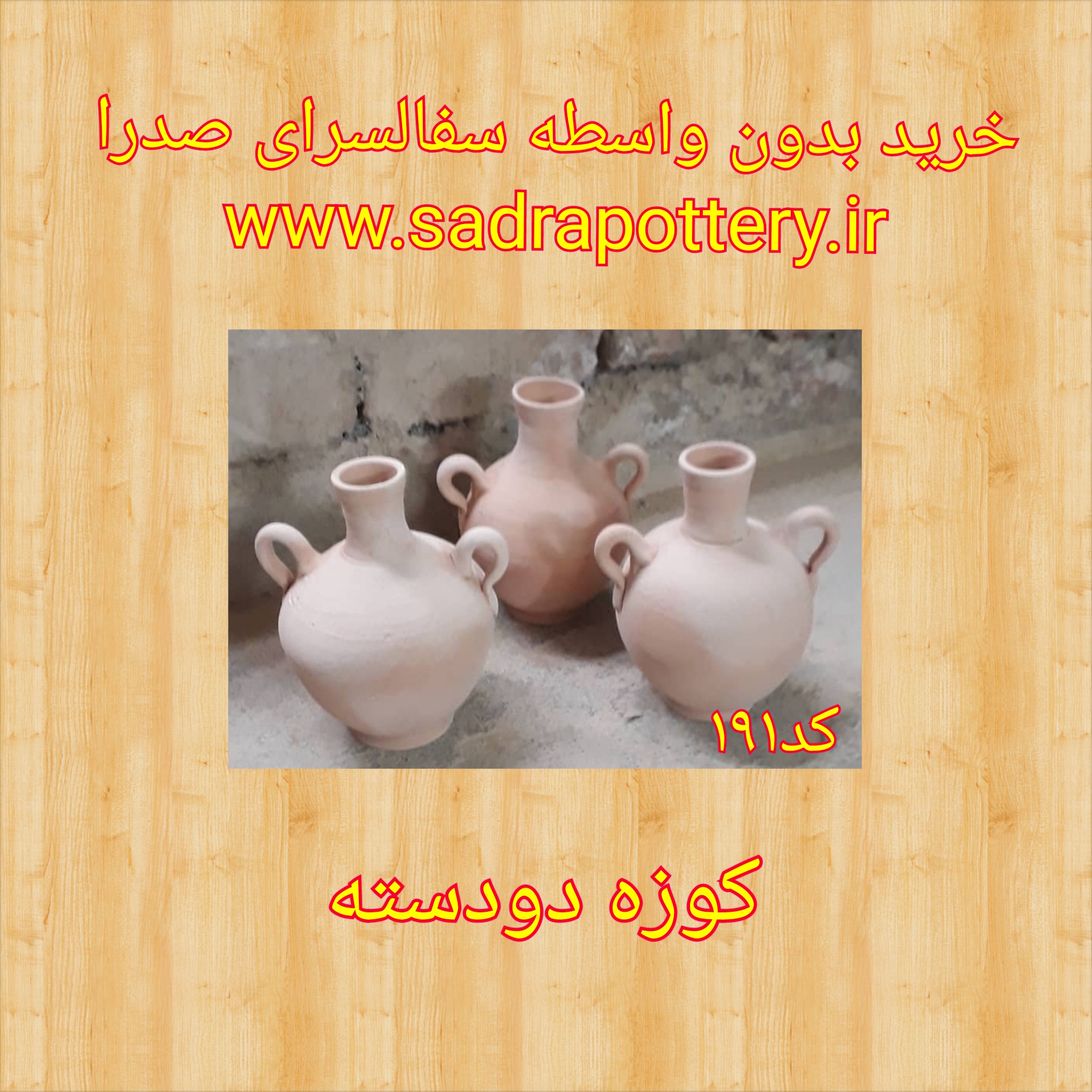 تصویر کد ۱۹۱ کوزه دودسته مینیاتوری سایز یک