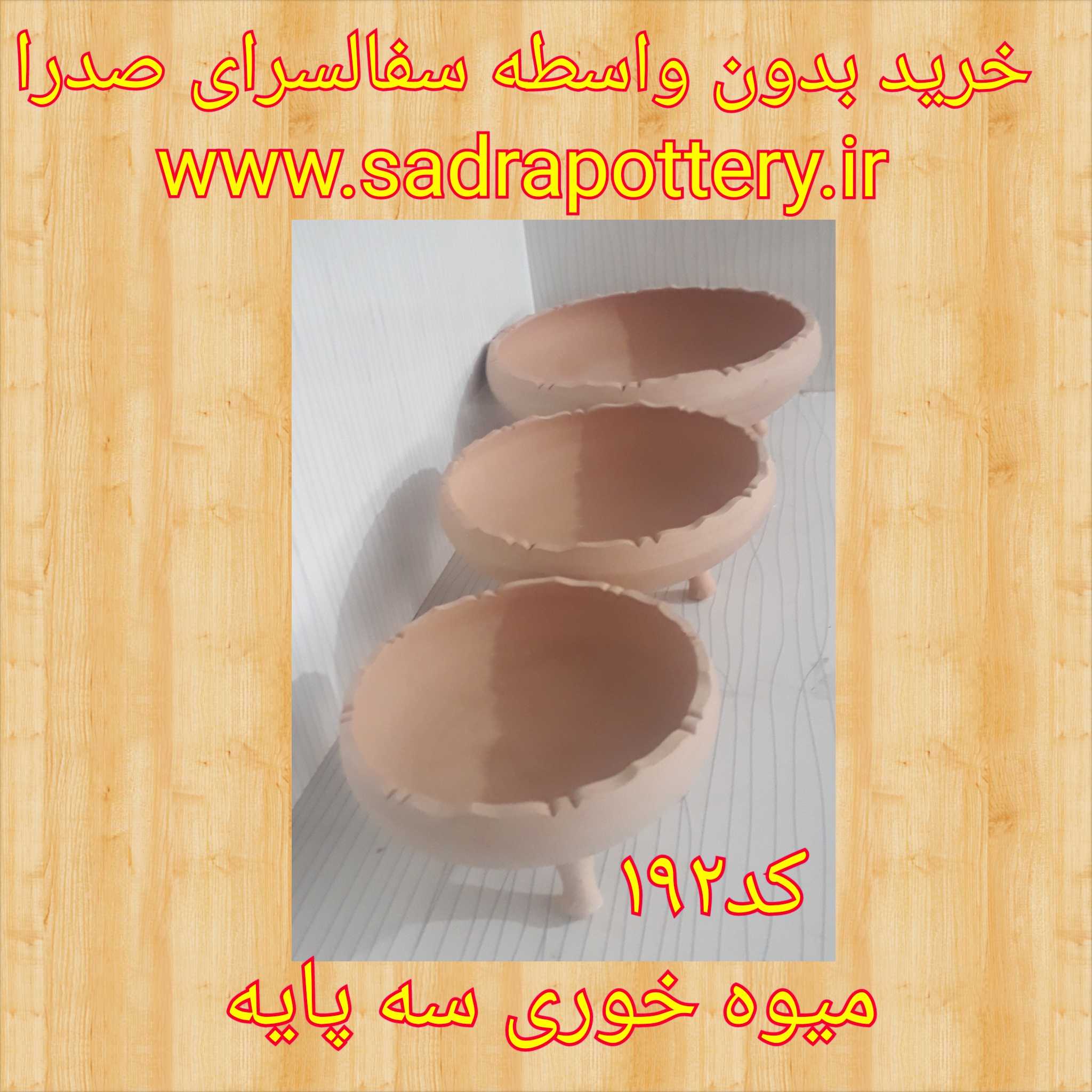  تصویر کد ۱۹۲ گز خوری سه پایه سری سه تایی