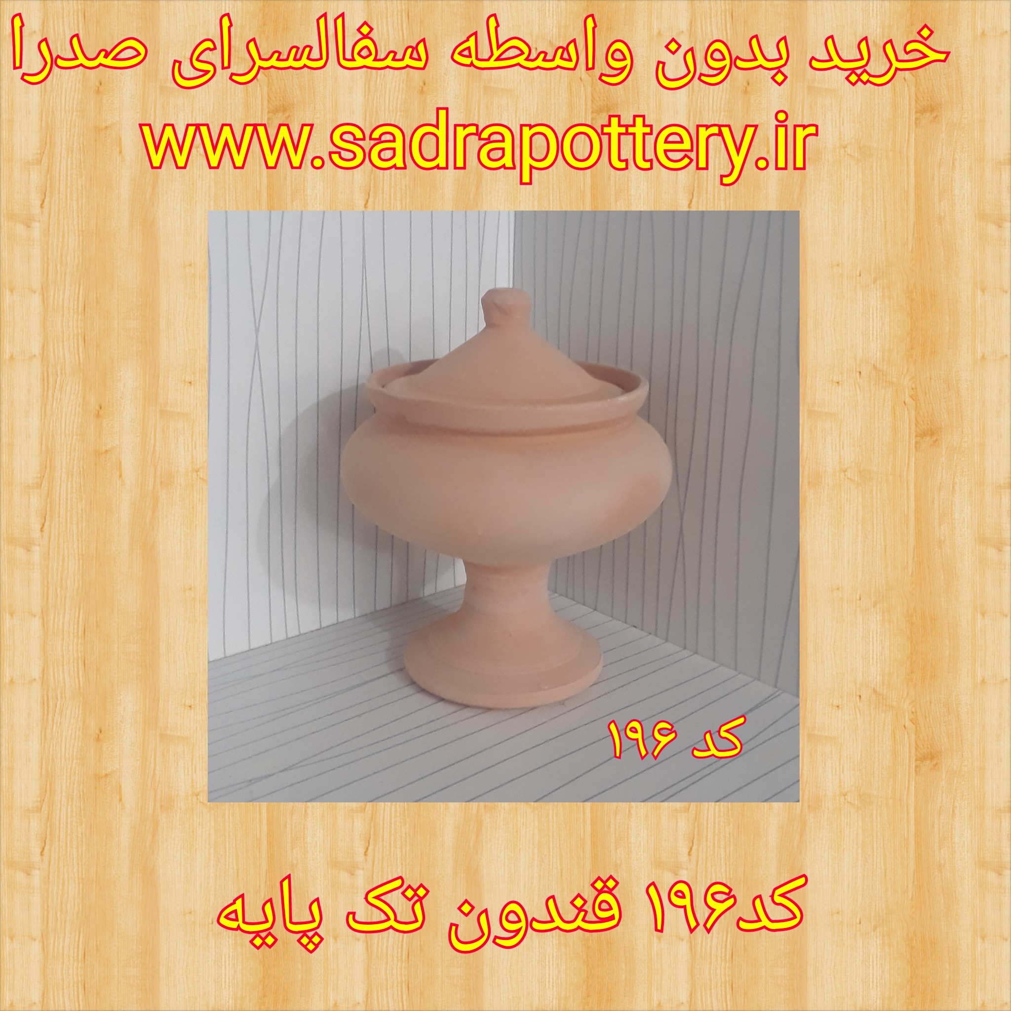 تصویر کد ۱۹۶  پایه دار قندان