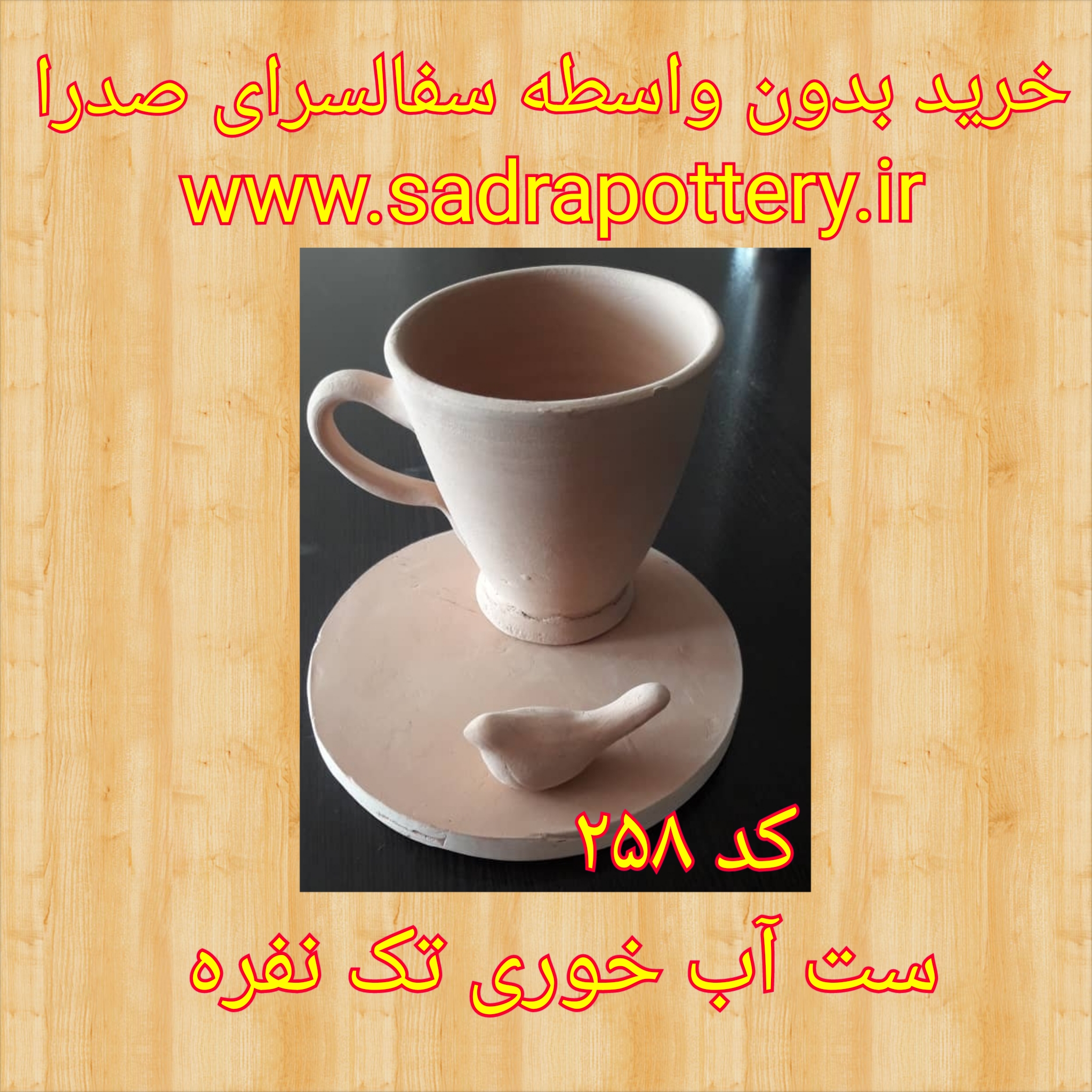 تصویر کد ۲۵۸ ست آب خوری تک نفره