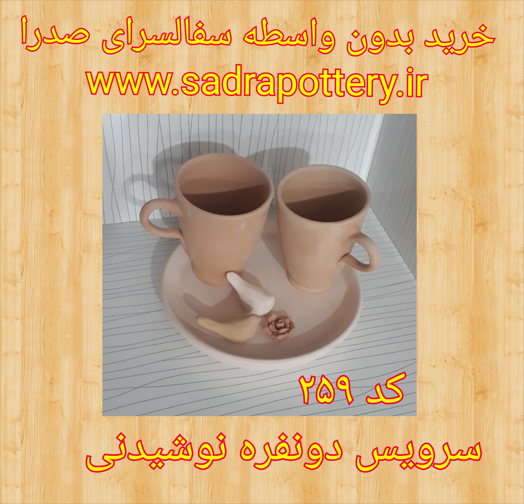 تصویر کد ۲۵۹ سرویس دو نفره نوشیدنی