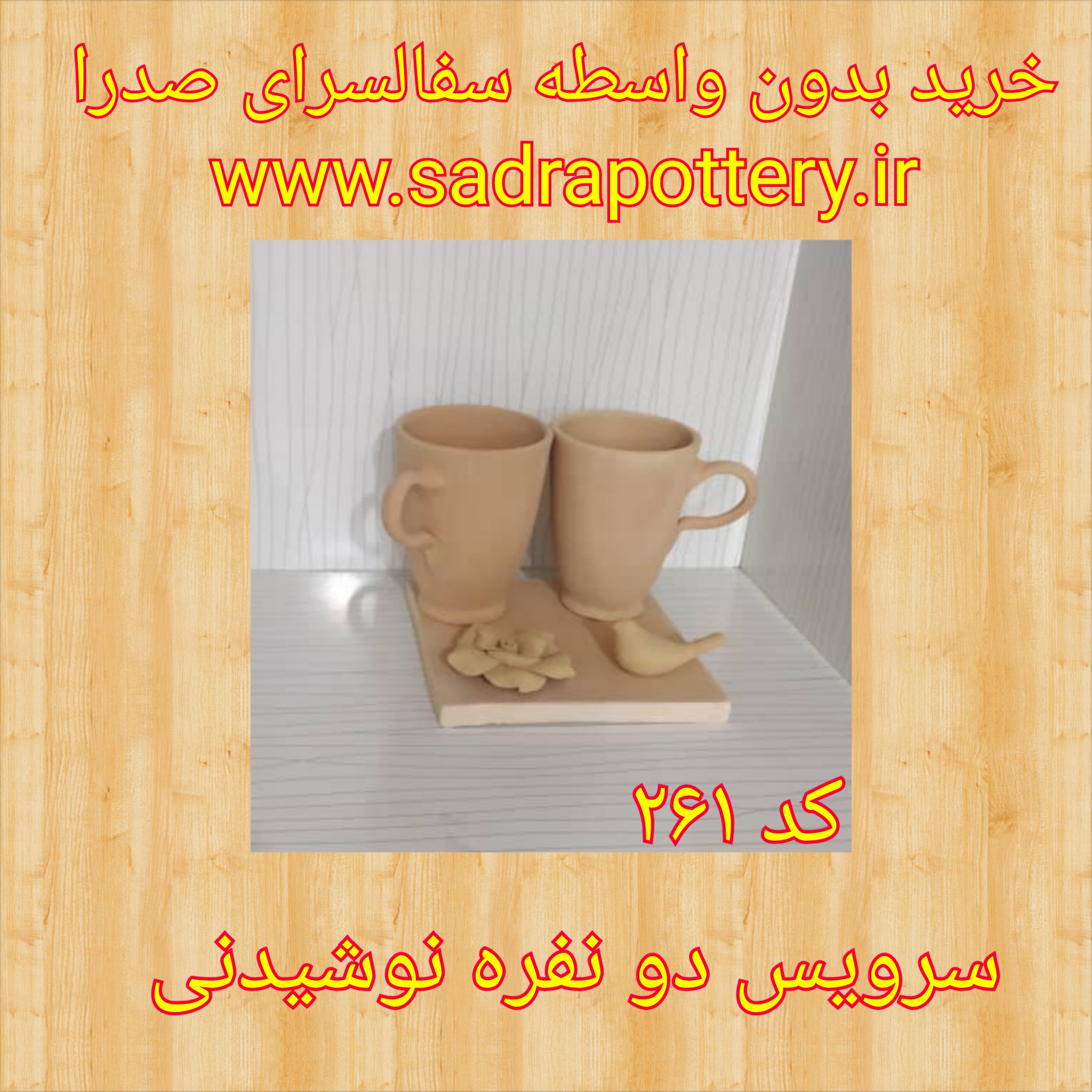 تصویر کد ۲۶۱سرویس دو نفره نوشیدنی