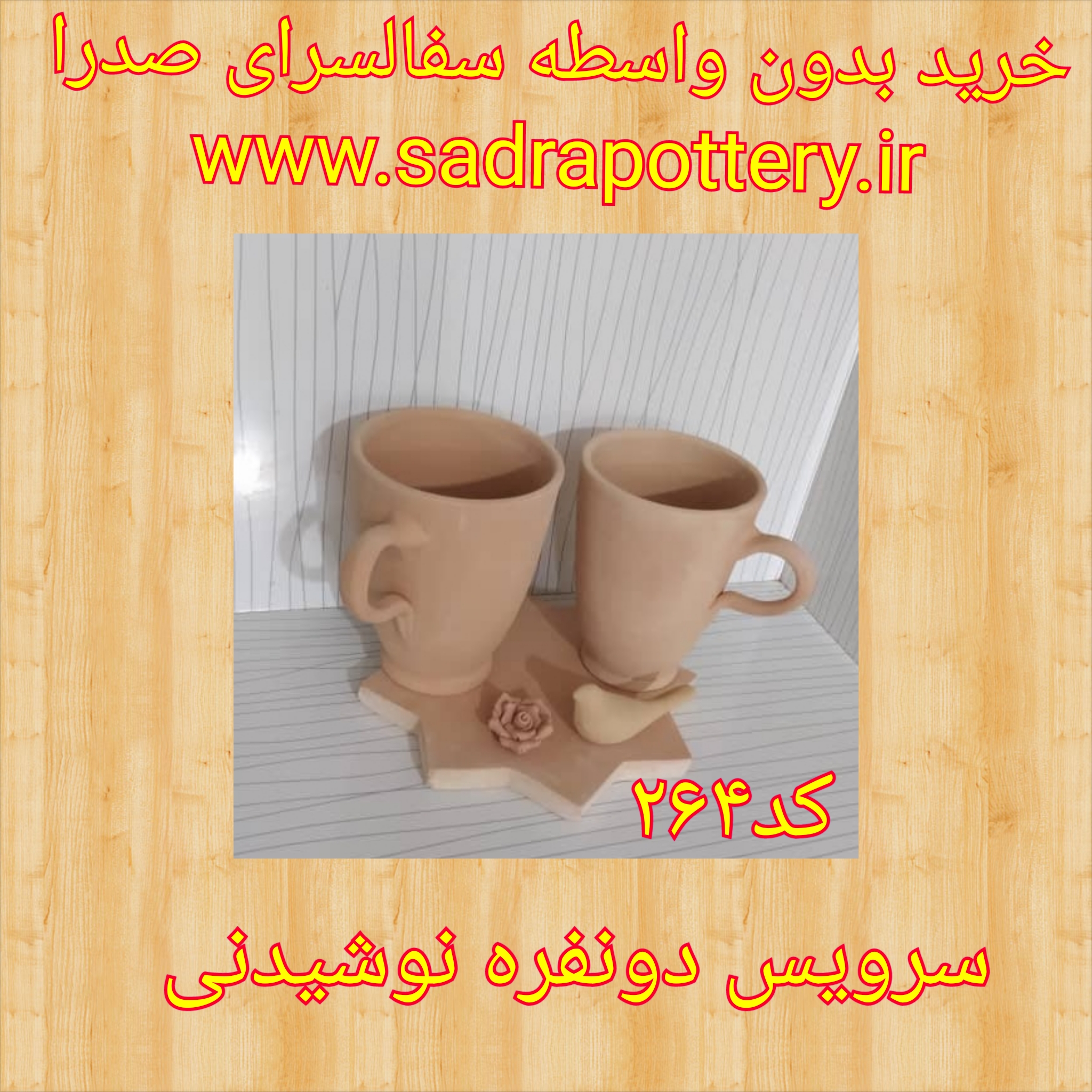 تصویر کد ۲۶۴ سرویس دو نفره نوشیدنی