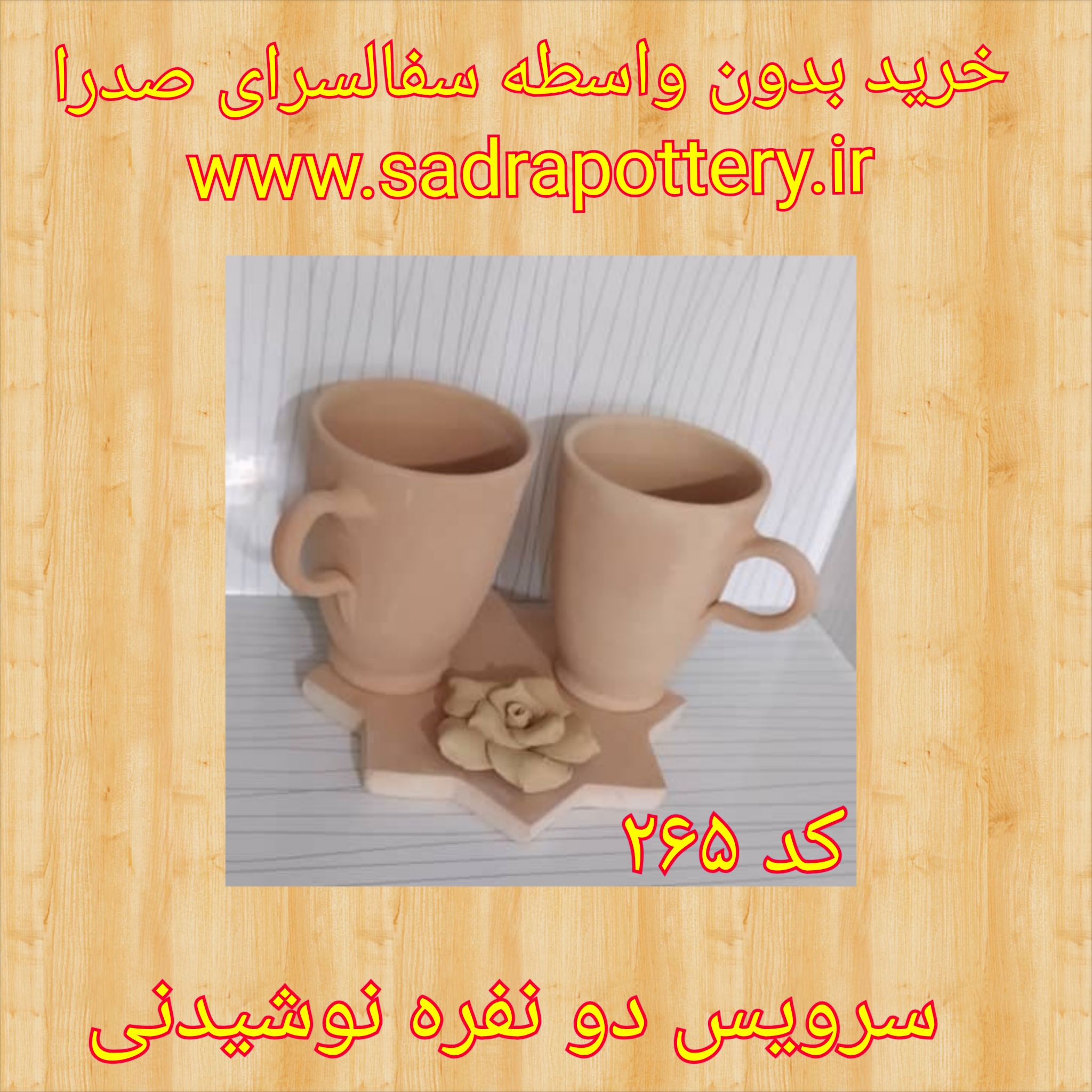تصویر کد ۲۶۵ سرویس دو نفره نوشیدنی