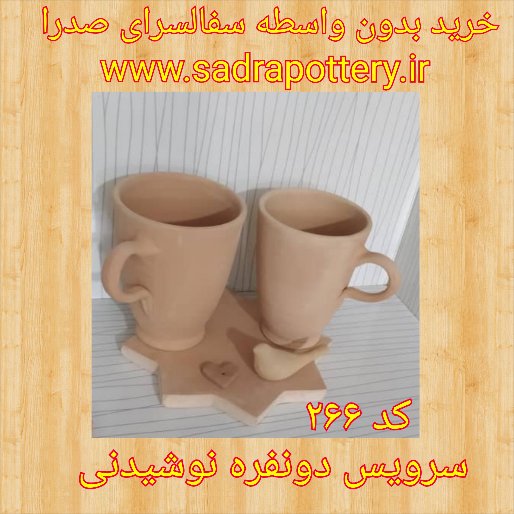 تصویر کد ۲۶۶ سرویس دو نفره نوشیدنی