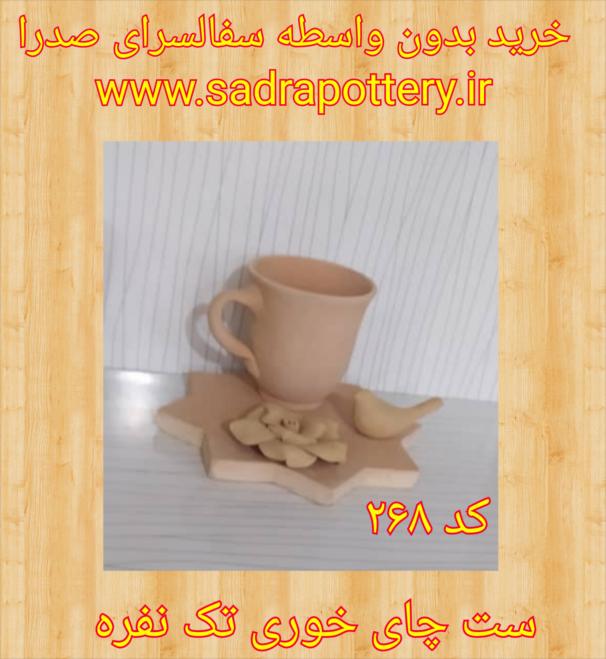 تصویر کد ۲۶۸ ست تک نفره چای خوری