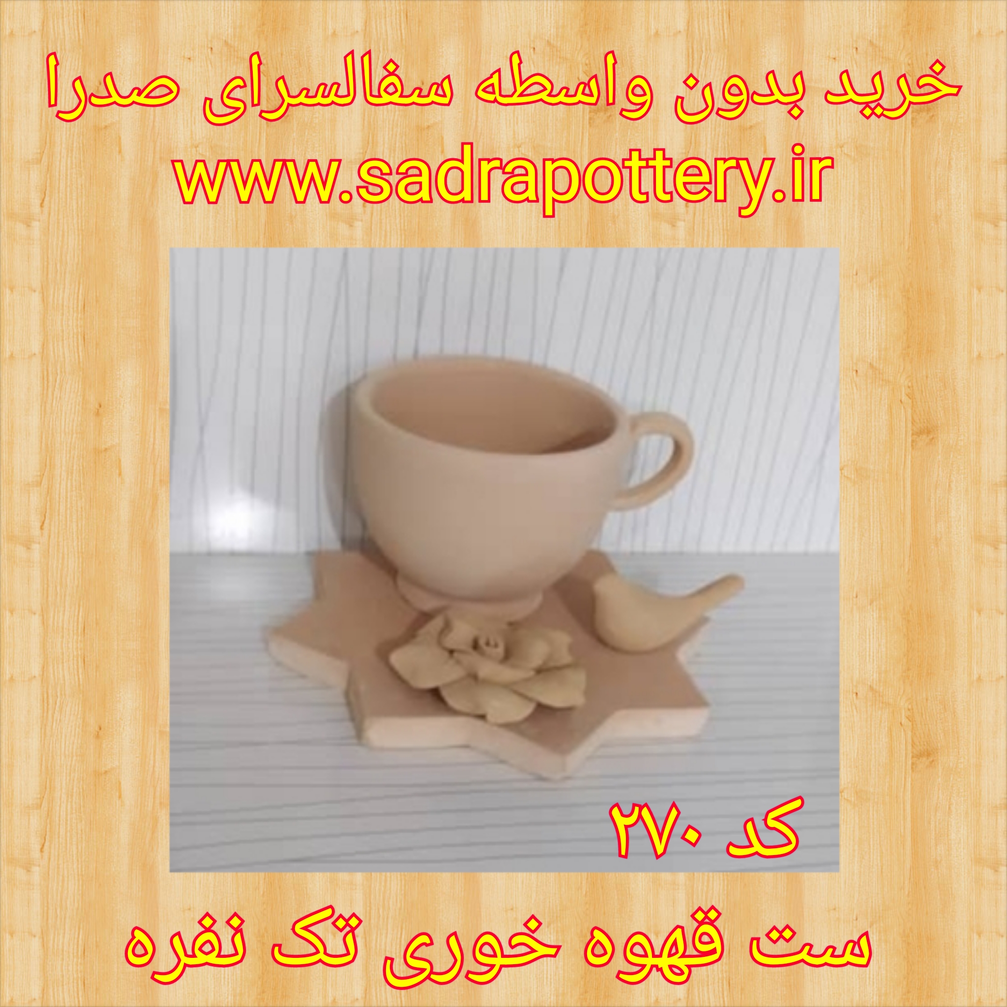 تصویر کد  270 ست تک نفره قهوه خوری