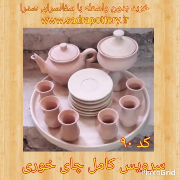 تصویر کد ۹۰ سرویس کامل نه تیکه چای خوری