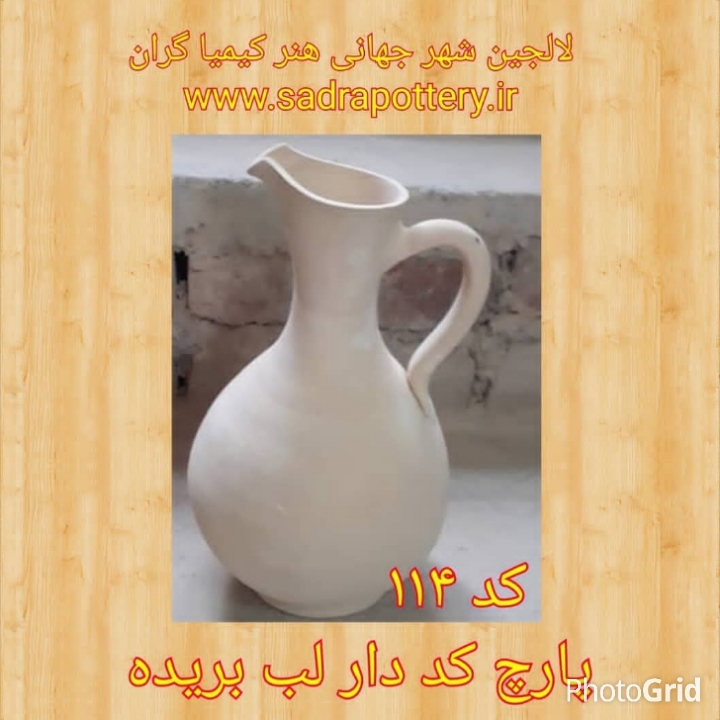 تصویر کد۱۱۴ پارچ کد دار لب بریده