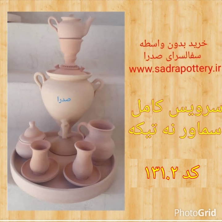 تصویر ۱۳۱.۲ سرویس سماور سایز ۲ نه تیکه سفال