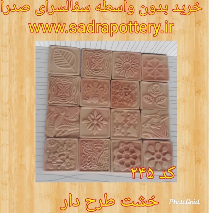 تصویر کد ۲۴۵خشت طرح دار ۵ سانتی سفال