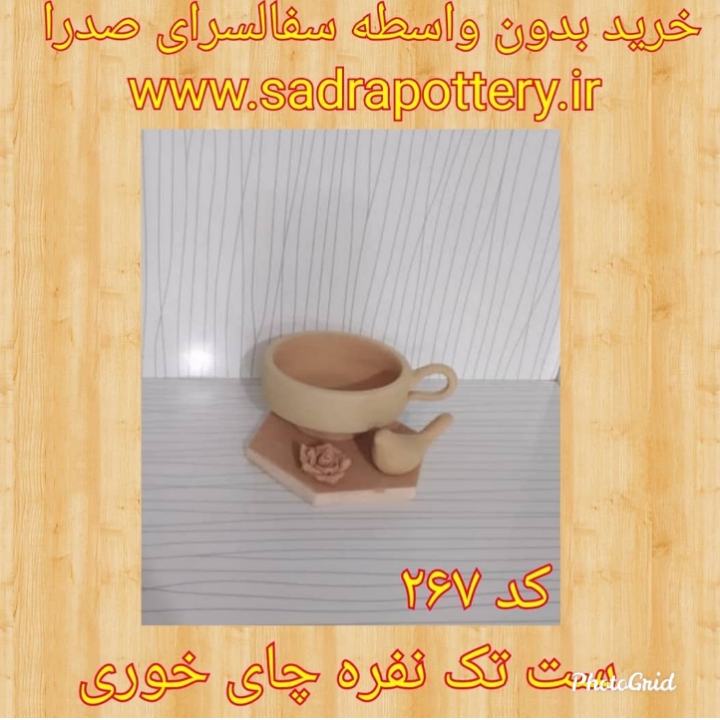 تصویر کد ۲۶۷ ست تک نفره چای خوری