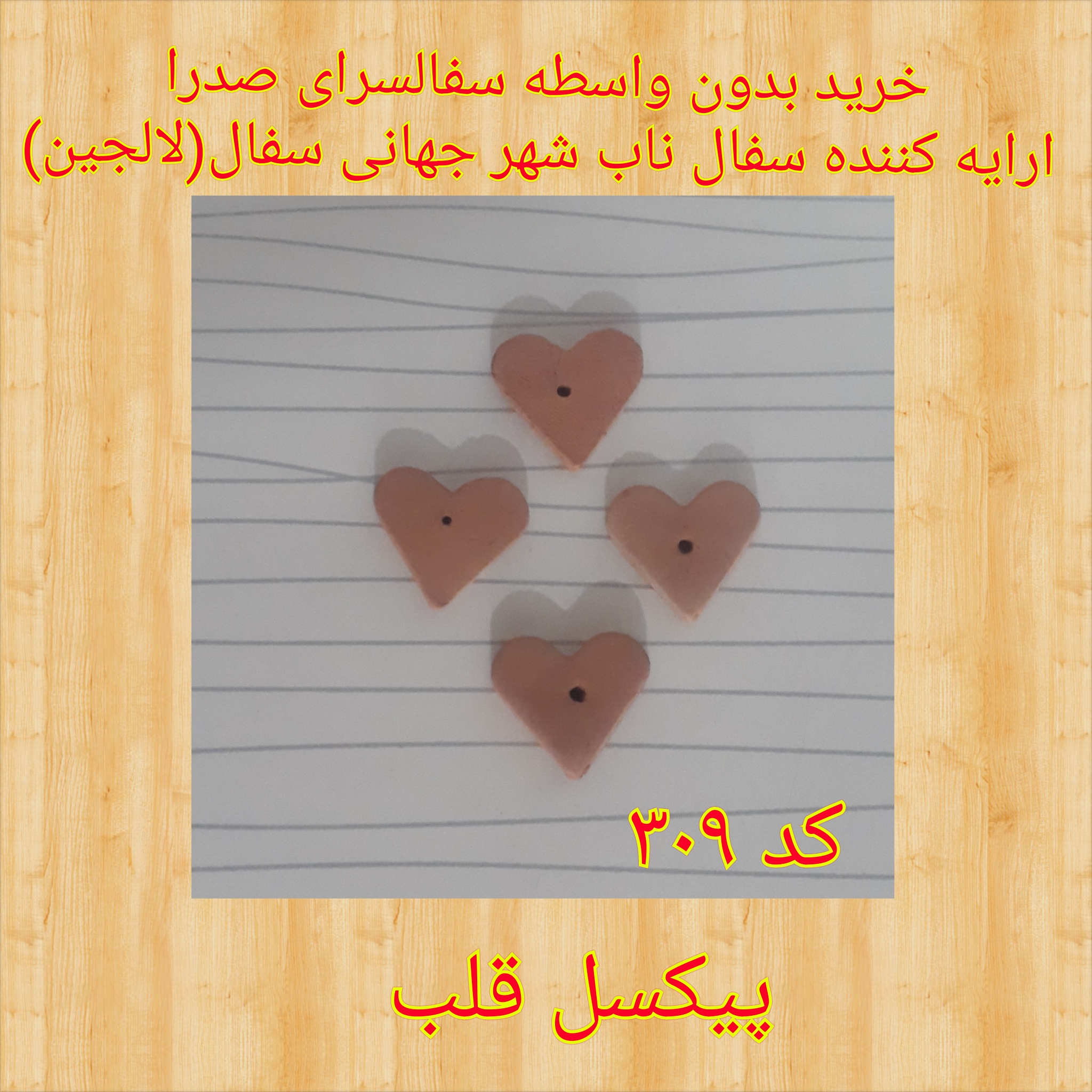 تصویر کد۳۰۹ پیکسل قلب سایز یک