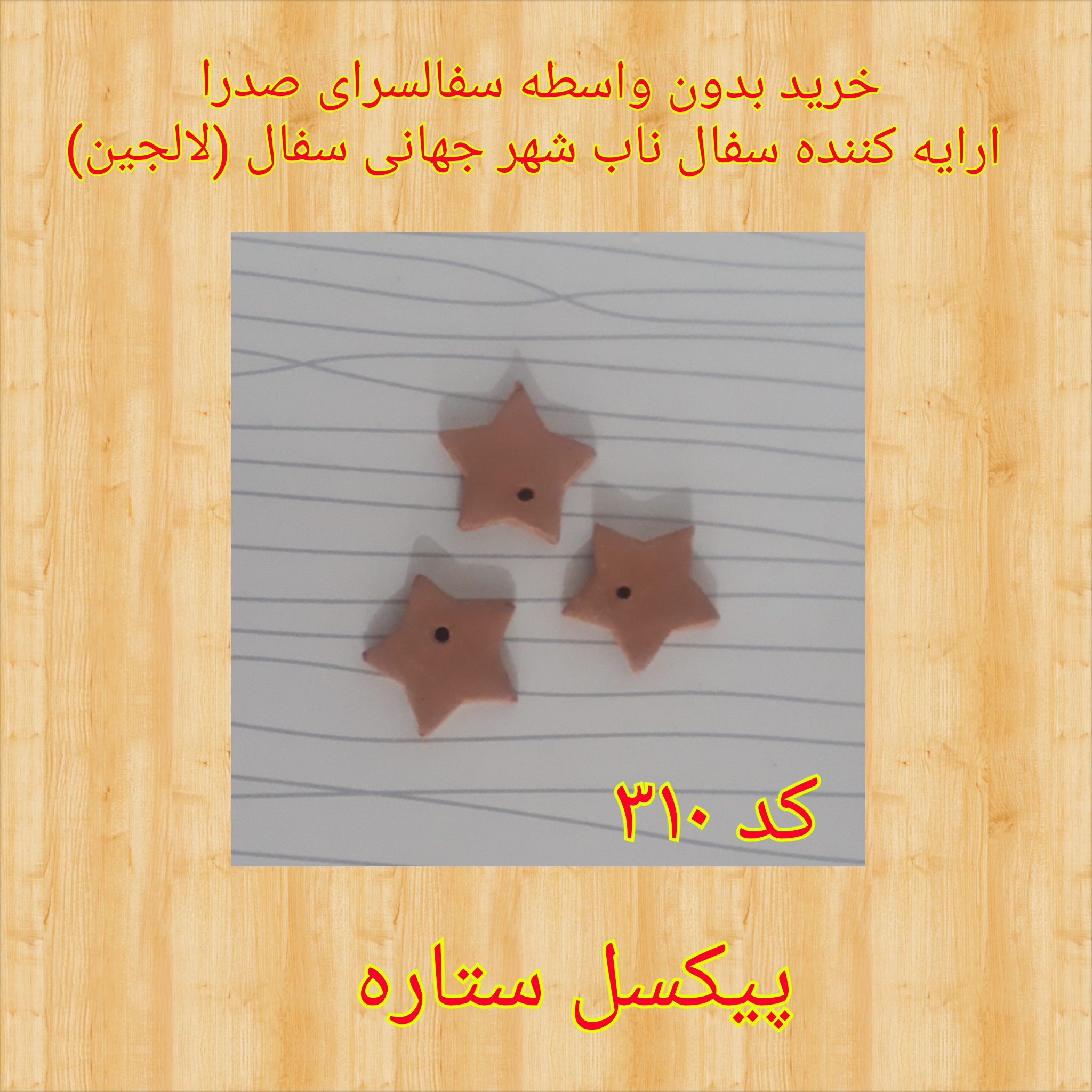 تصویر کد ۳۱۰ پیکسل ستاره سایز یک