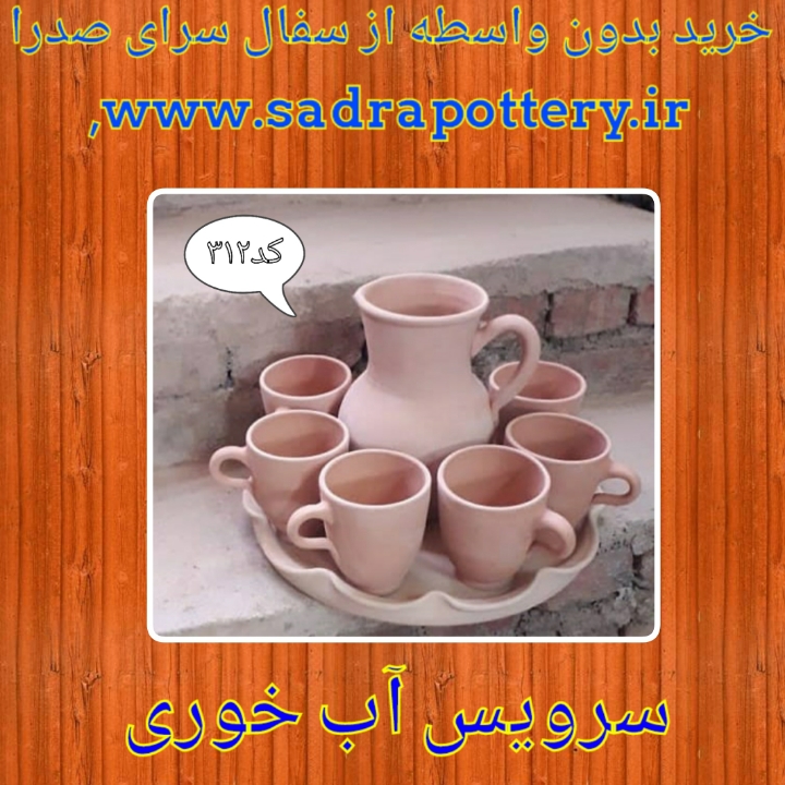 تصویر کد ۳۱۲ سرویس آب خوری