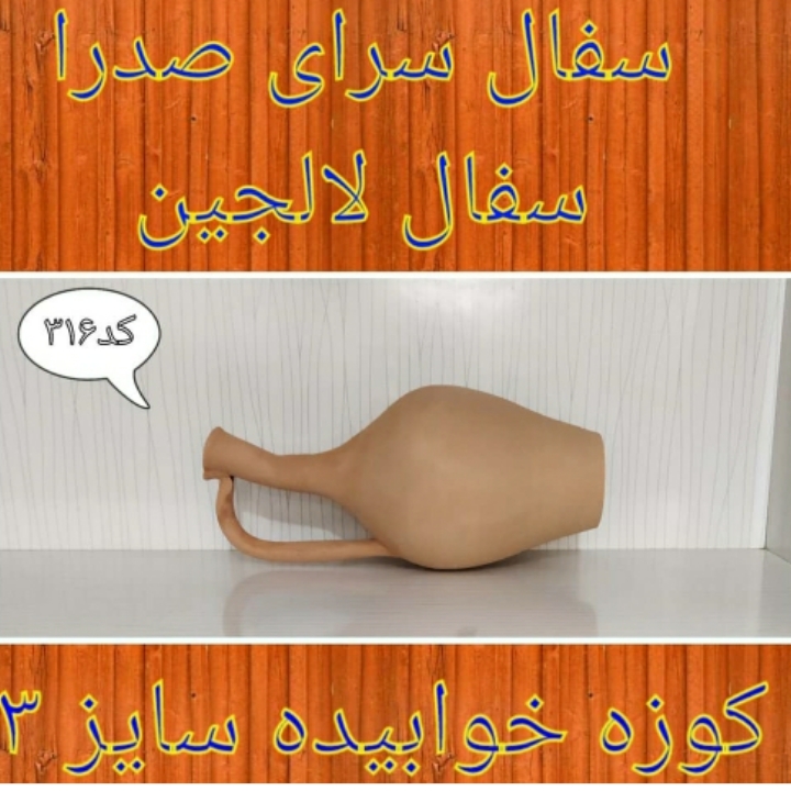 تصویر کد ۳۱۶ کوزه خوابیده سایز ۳