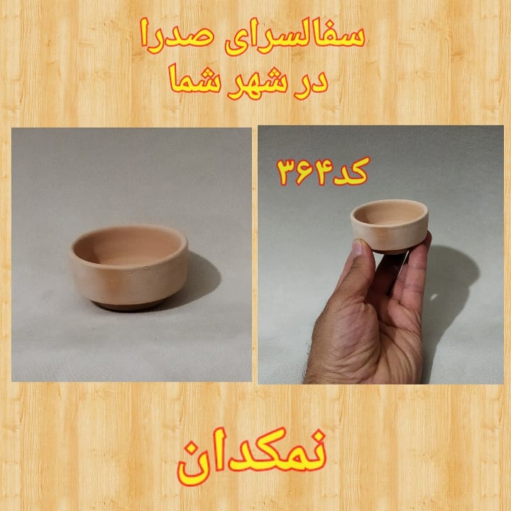 تصویر کد ۳۶۴    نمکدان  نمك دان تک