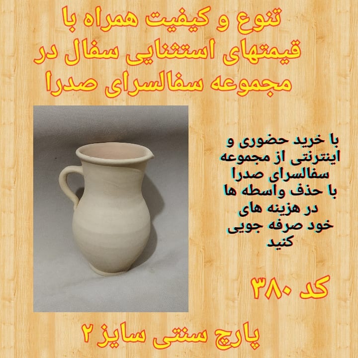 تصویر کد ۳۸۰ پارچ سنتی سایز ۲