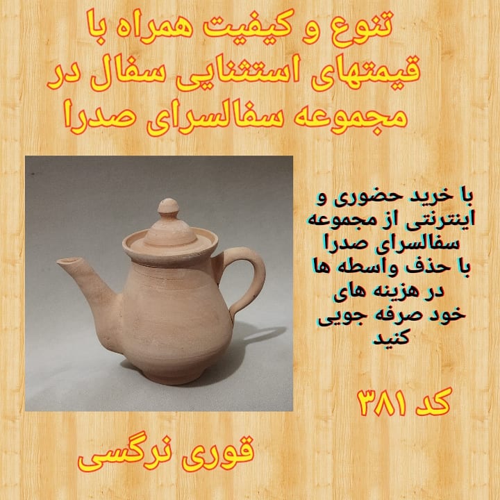 تصویر کد ۳۸۱ قوری نرگسی