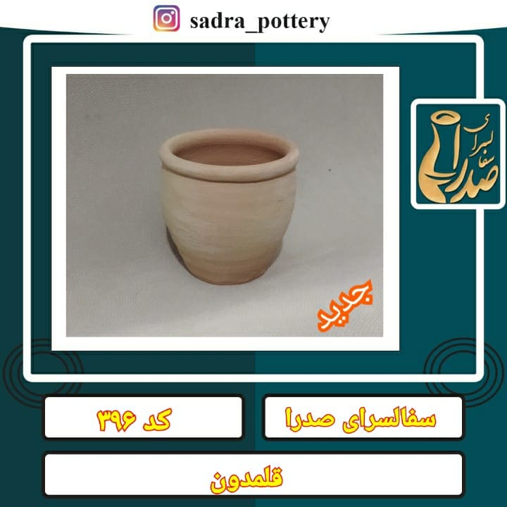  تصویر کد ۳۹۶ قلمدون (جا ماستي) قلمدان