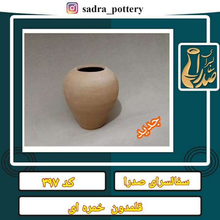  تصویر کد ۳۹۷ قلمدون خمره ای بدون لبه(قلمدان)