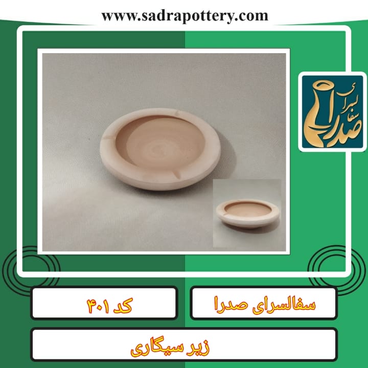 تصویر کد ۴۰۱  زیرسیگاری تخت (زیر سیگاری )