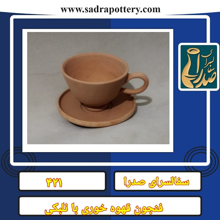تصویر کد ۴۲۱ فنجون قهوه خوری بانلبکی دهنگشاد