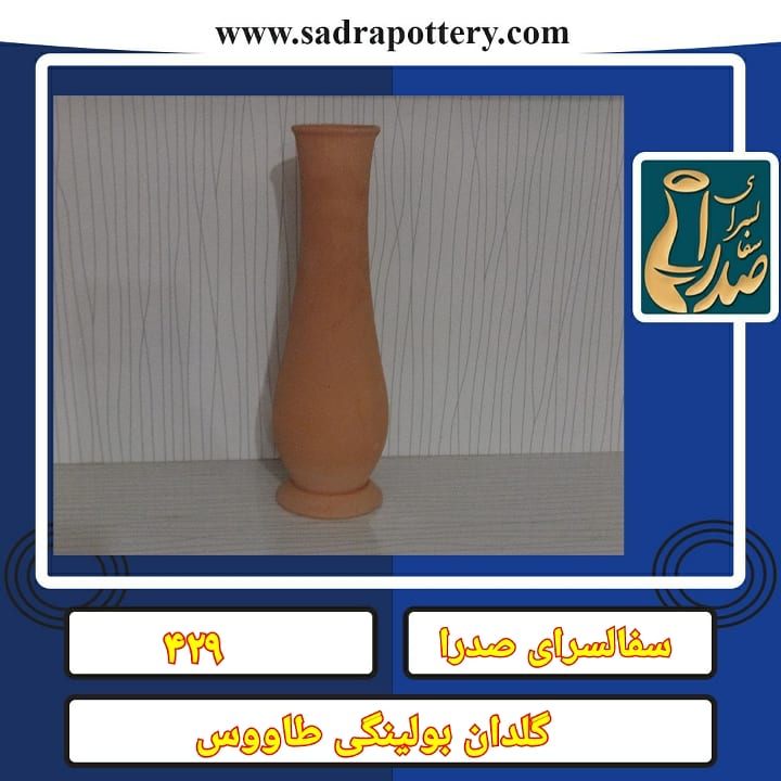 تصویر کد۴۲۹ گلدان بولینگی طاووس سایز 3