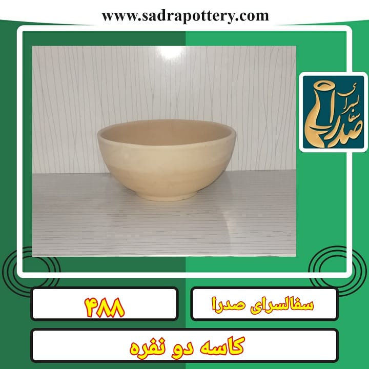  تصویر کد ۴۸۸ کاسه دو نفره