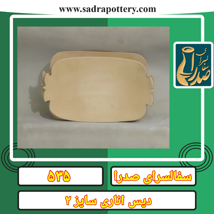 تصویر کد ۵۳۵ دیس اناری سایز دو