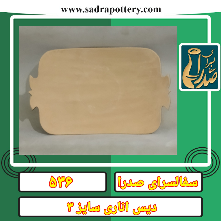 تصویر کد ۵۳۶ دیس اناری سایز سه