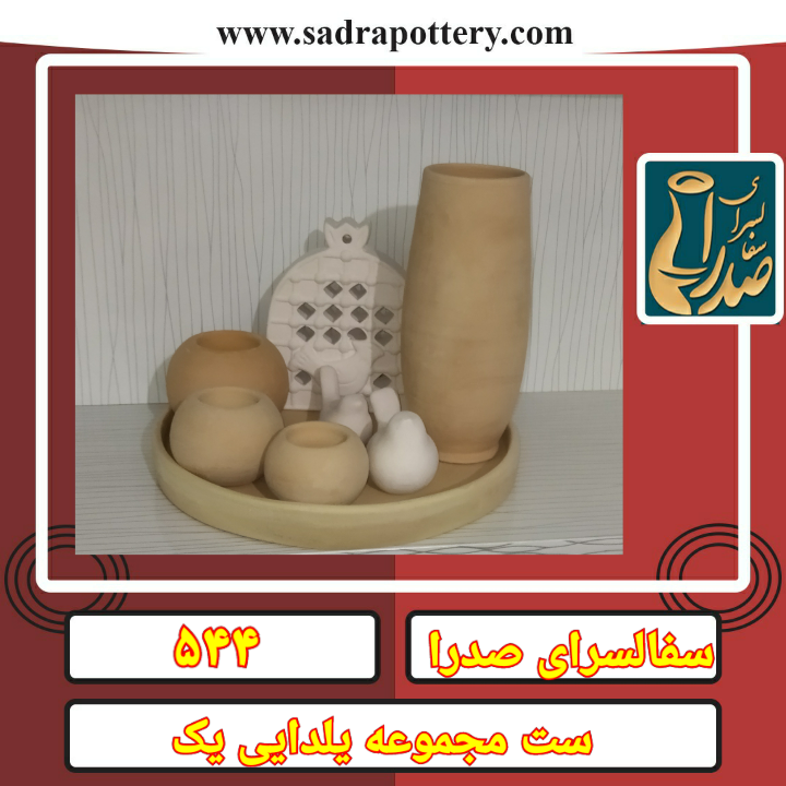 تصویر کد ۵۴۴ ست سفال یلدایی شماره یک