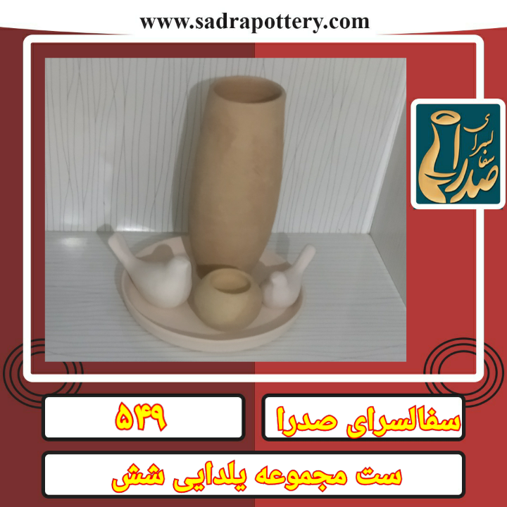 تصویر کد ۵۴۹ ست سفال یلدایی شماره شش