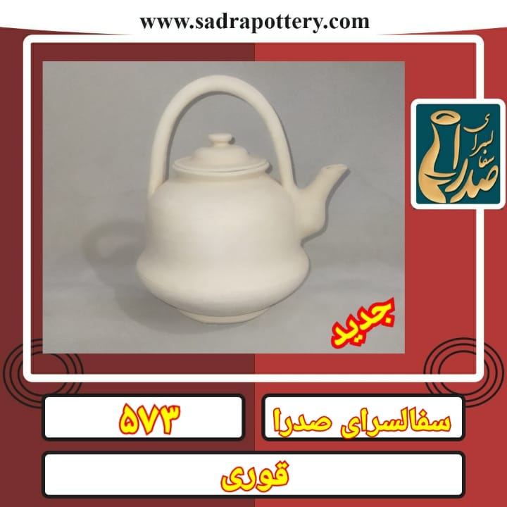 تصویر کد ۵۷۳ كتري سفالی