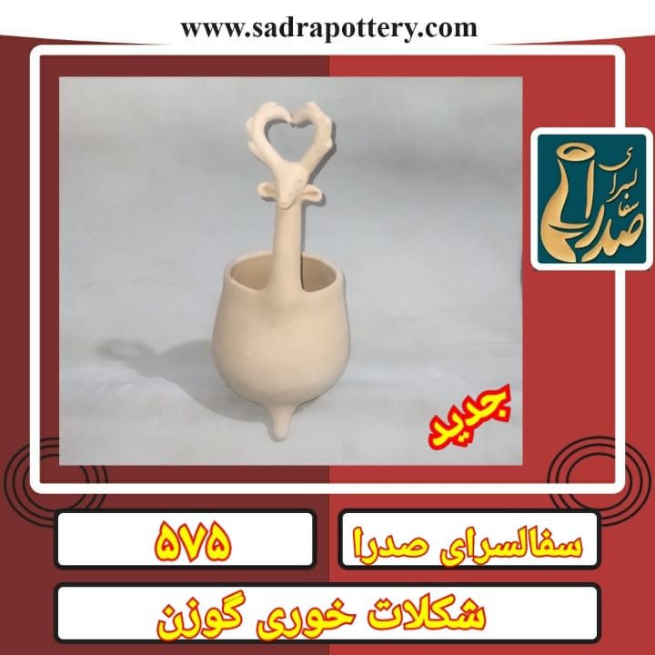 تصویر کد ۵۷۵ شکلات خوری گوزن سفالی جاقاشقی کد 81