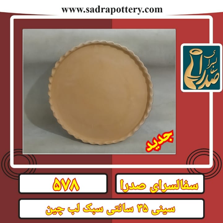 تصویر کد ۵۷۸ سینی ۳۵ سانتی لب چین سبک مصرفی