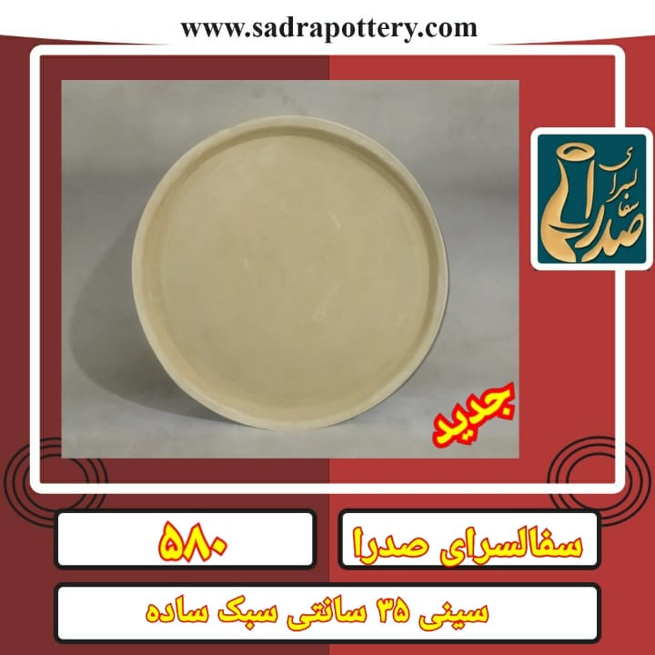 تصویر کد ۵۸۰  سینی ۳۵ سانتی ساده و کاملا سبک مصرفی