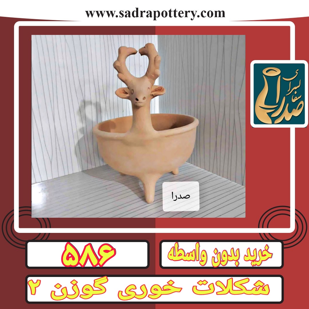 تصویر کد ۵۸۶شکلات خوری گوزن سفالی 131