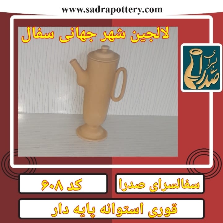 تصویر کد۶۰۸  قوری استوانه ای پایه دار