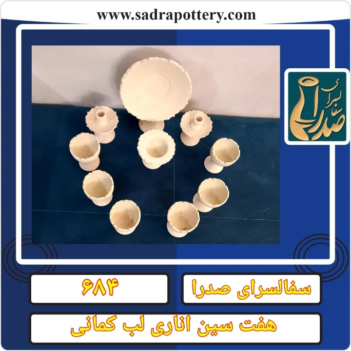 تصویر کد ۶۸۴ هفت سین اناری لب کمانی ۱۰ تیکه