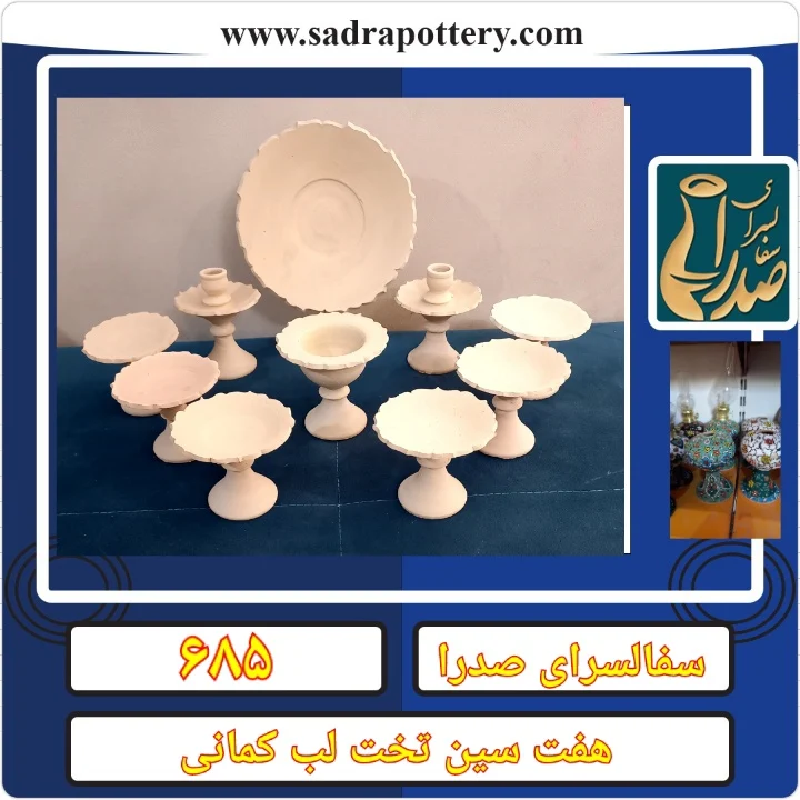 تصویر کد ۶۸۵هفت سین تخت لب کمانی ۱۰ تیکه